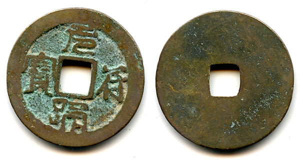 Unknown ruler - rare Nguyen Phu Thong Bao cash, ca.1500's, Vietnam (Toda 257)