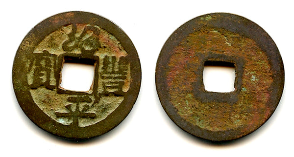 Thieu Phong Binh Bao cash, Du Tong (1341-1369), Tran dyn., Vietnam (Toda-19)