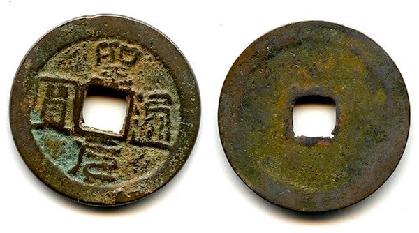 Bronze cash of the rebel Ho-Qui Ly (1402-1403), Ho dynasty, Vietnam (Toda-30)