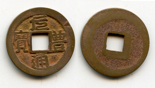 Not in Toda - Nguyen Phong cash, Thai Tong (1225-1258), Tran dynasty, Vietnam