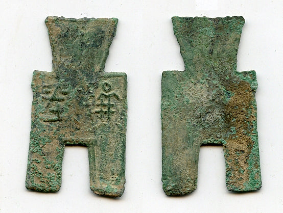 Xiang Ping spade type, ca.350-250 BC, Zhao, Warring states, China (