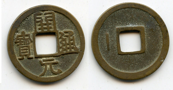 Kai Yuan cash, middle issue (ca.718-732 AD), Tang dynasty, China (H#14.3h)