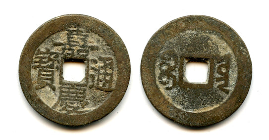 Cash of Jia Qing (1796-1820), Yunnan province, Qing, China (H#22.543)