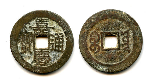 Cash of Jia Qing (1796-1820), Yunnan province, Qing, China (H#22.543)