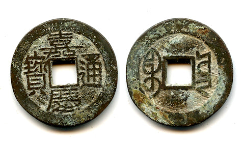 Cash of Jia Qing (1796-1820), Yunnan province, Qing, China (H#22.543)