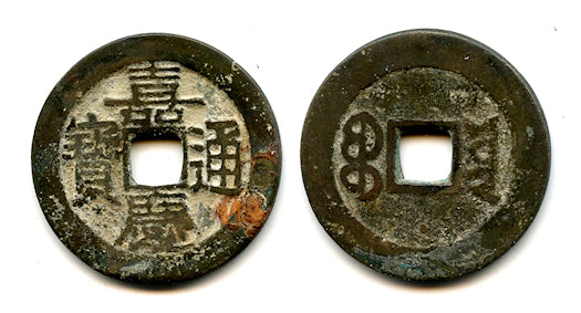 Cash of Jia Qing (1796-1820), Yunnan province, Qing, China (H#22.543)