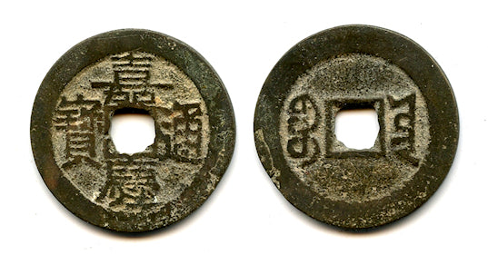 Cash of Jia Qing (1796-1820), Yunnan province, Qing, China (H#22.543)