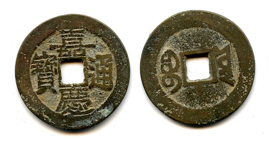 Cash of Jia Qing (1796-1820), Yunnan province, Qing, China (H#22.543)