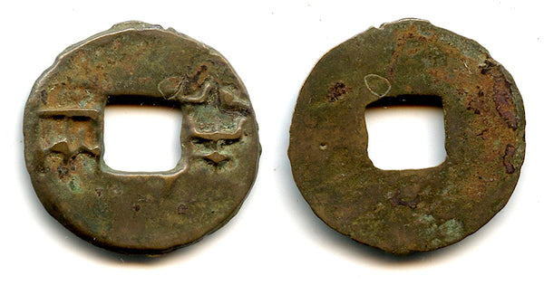 Ban-liang cash, Qin Kingdom under Zhou Dynasty, 336-221 BC, Warring States (G/F 11.46)