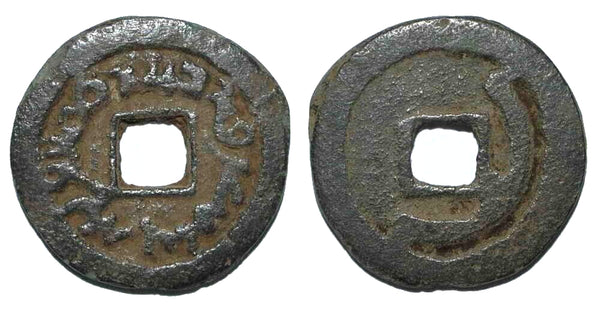 Cash of Turgesh Qagan, c.712-738 CE, Turgesh Confederation, Transoxiana, Central Asia