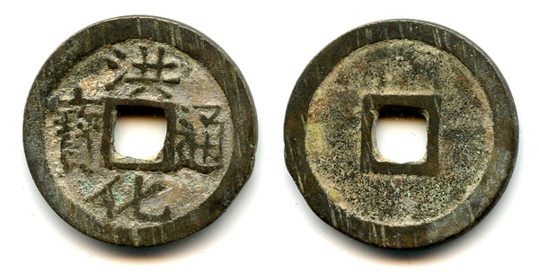 Bronze one Li of rebel Wu Shifan, 1679-1681, San Fan rebellion (H#21.113)