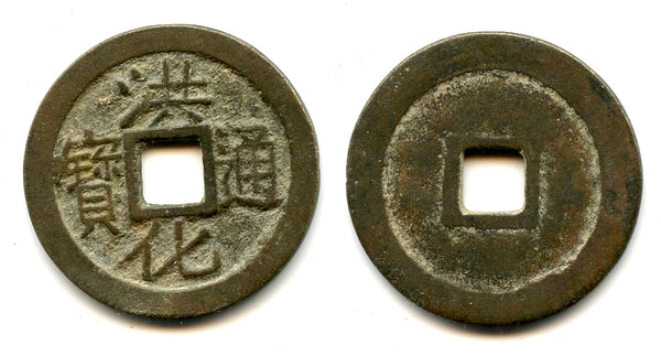 Bronze one Li of rebel Wu Shifan, 1679-1681, San Fan rebellion (H#21.113)