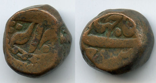 HUGE bronze dam of Shah Jahan (1627-1658 AD), uncertain mint, Moghul Empire