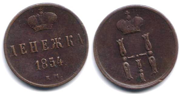 Denejka (1/2 kopek) of Nicholas I, EM (Ekaterinburg Mint), 1854, Russia