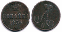1 kopek of Alexander II, EM (Ekaterinburg Mint), 1856, Russia