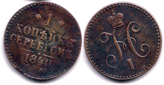1 kopek of Nicholas I, scarcer CPM (Saint Persburg Mint), 1840, Russia