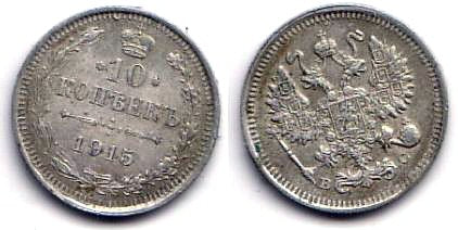 Silver 10 kopeks of Nicholas II, (Petrograd mint), 1915, Russia
