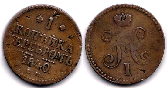 1 kopek of Nicholas I, EM (Ekaterinburg Mint), 1840, Russia