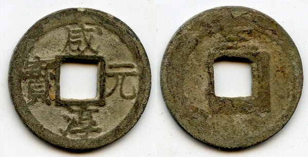 3rd year (1267) Xian Chun YB cash, Du Zong (1265-1274), S. Song, China (H#17.852)
