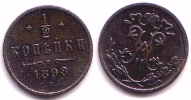 1/2 kopek of Nicholas II, CPB (Saint-Petersburg Mint), 1898, Russia