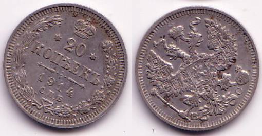 Silver 20 kopeks of Nicholas II, 1914, Russia