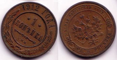 1 kopek of Nicholas II, CPB (Saint-Petersburg Mint), 1912, Russia