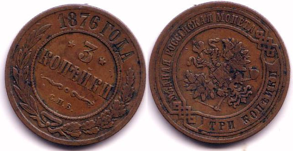 3 kopeks of Alexander II, EM (Ekaterinburg Mint), 1876, Russia
