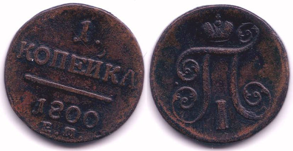 1 kopek of Paul I, EM (Ekaterinburg Mint), 1800, Russia