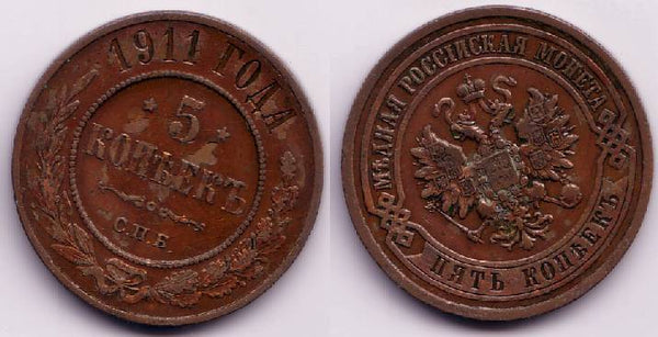5 kopeks of Nicholas II, CPB (Saint-Petersburg Mint), 1911, Russia
