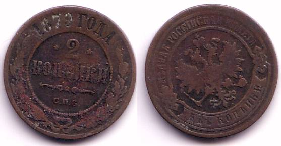 2 kopeks of Alexander II, CPB (Saint Petersburg mint), 1879, Russia