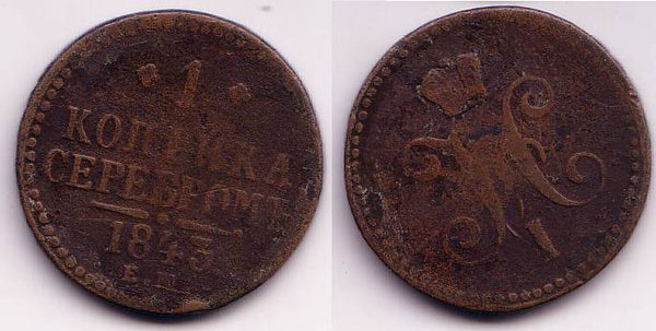 1 kopek of Nicholas I, EM (Ekaterinburg Mint), 1843, Russia