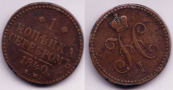 1 kopek of Nicholas I, EM (Ekaterinburg Mint), 1840, Russia