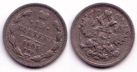 Silver 15 kopeks of Nicholas II, Russia