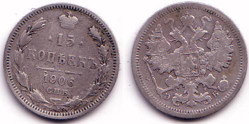 Silver 15 kopeks of Nicholas II, 1906, Russia