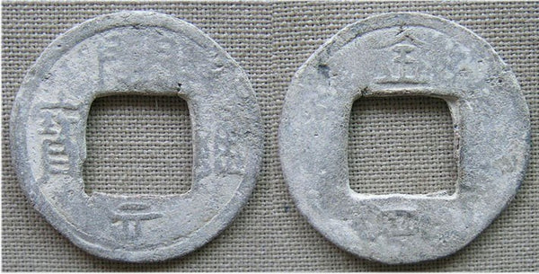 Rare lead cash (Kai Yuan Tong Bao / Jin Si ("Money 4")), Southern Han dynasty,"Ten Kingdoms" period of anarchy in China - Hartill #15.139