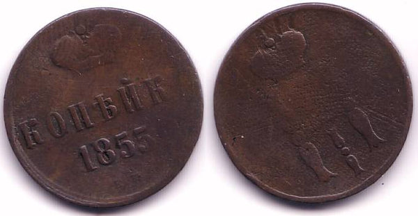 1 kopek of Nicholas I, EM (Ekaterinburg Mint), 1855, Russia
