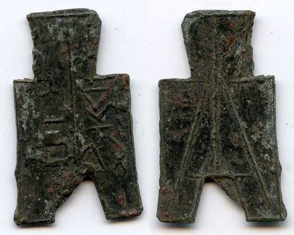 350-250 BC - Very rare! Xiang Yuan spade, Zhao Kingdom under the Eastern Zhou Dynasty, "Warring State" period, issued ca.350-250 BC