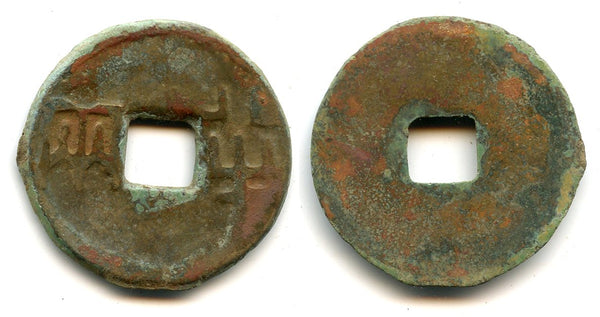 300-220 BC - Rare large 12-zhu ban-liang (32mm!) with an outer rim, Qin Kingdom under Eastern Zhou Dynasty, "Warring State" period, China.
